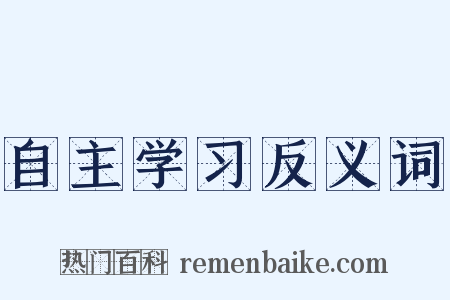 自主学习反义词是什么意思的图片
